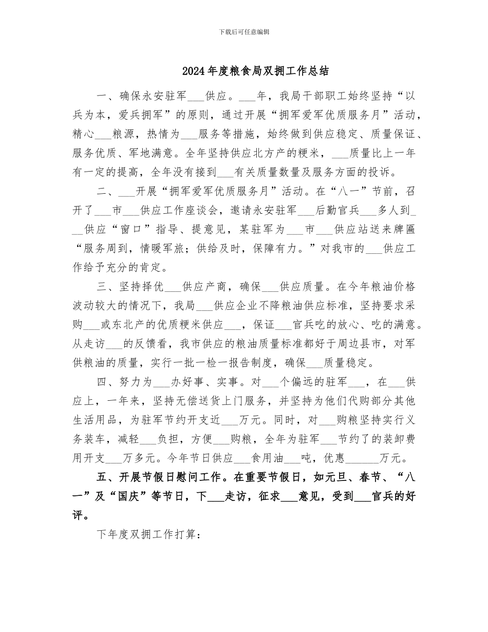 2024年度粮食局双拥工作总结_第1页