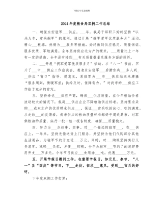 2024年度粮食局双拥工作总结