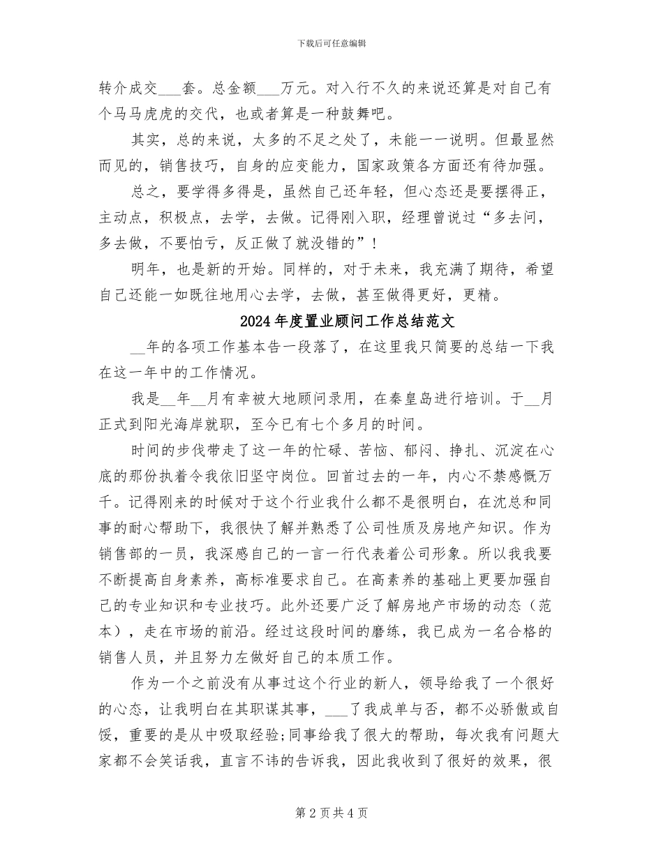 2024年度置业顾问工作总结_第2页