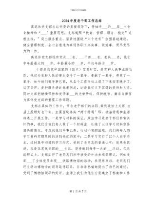 2024年度老干部工作总结