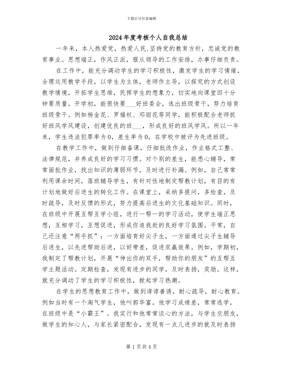 2024年度考核个人自我总结_第1页