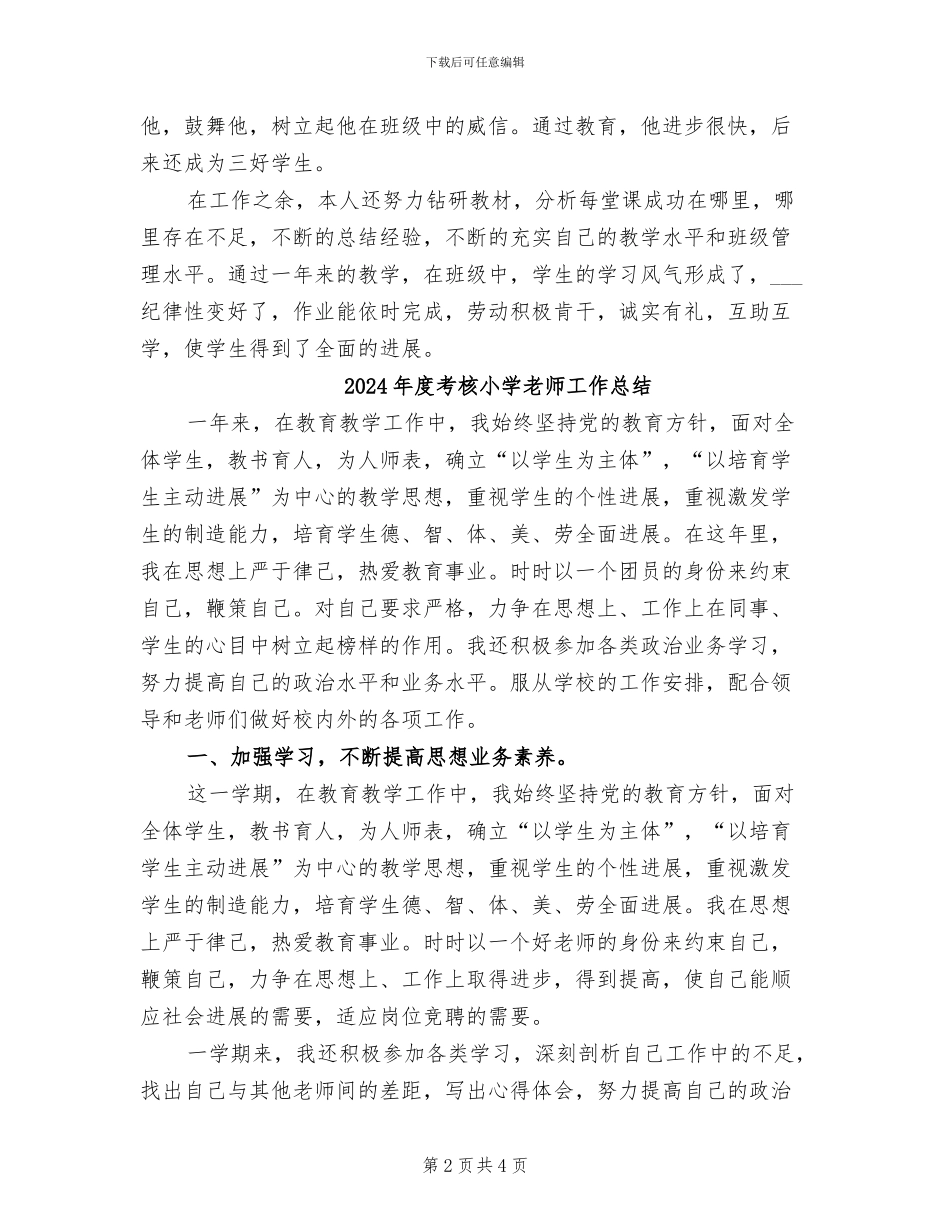 2024年度考核个人自我总结_第2页
