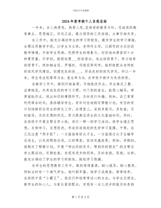 2024年度考核个人自我总结