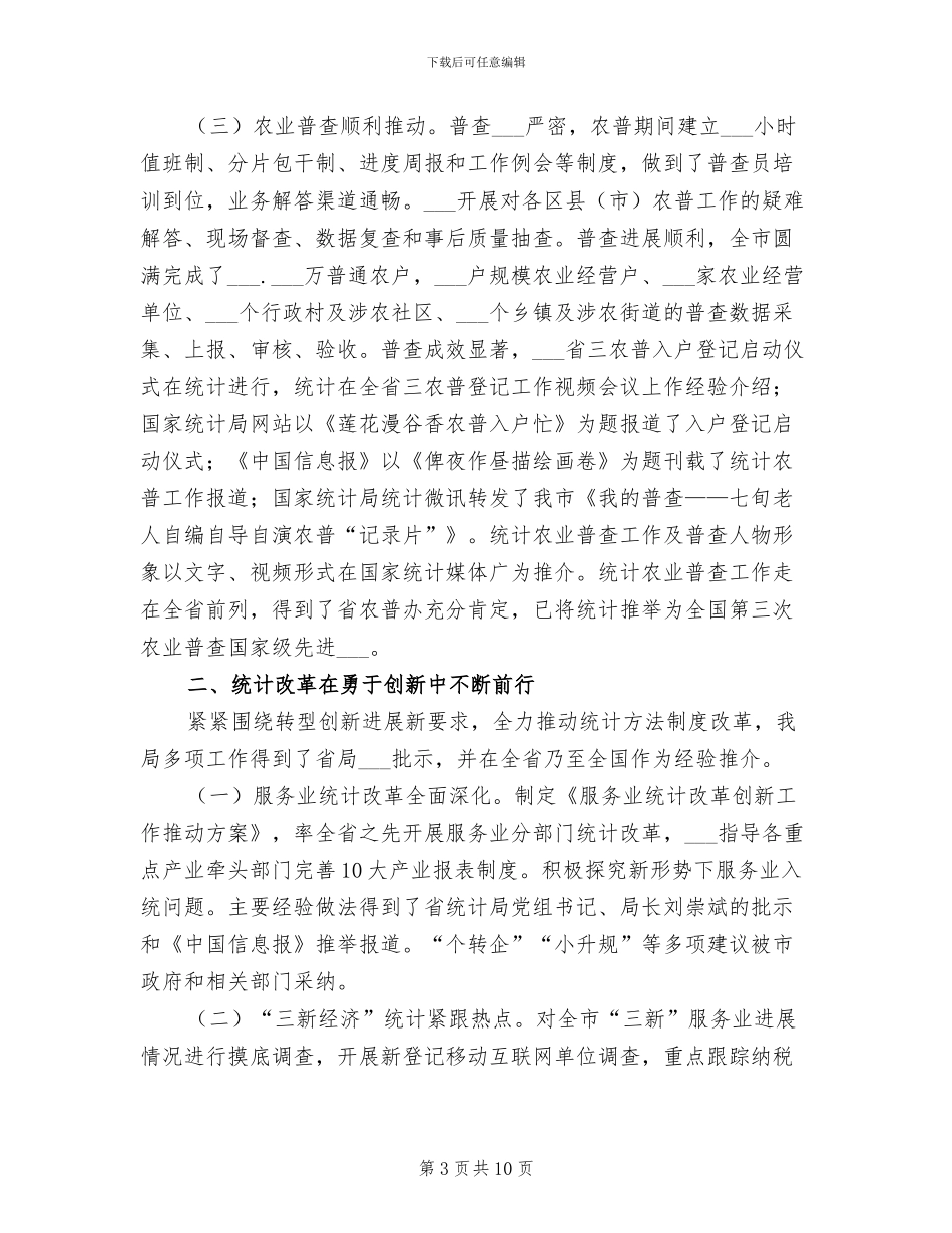 2024年度统计系统工作总结_第3页