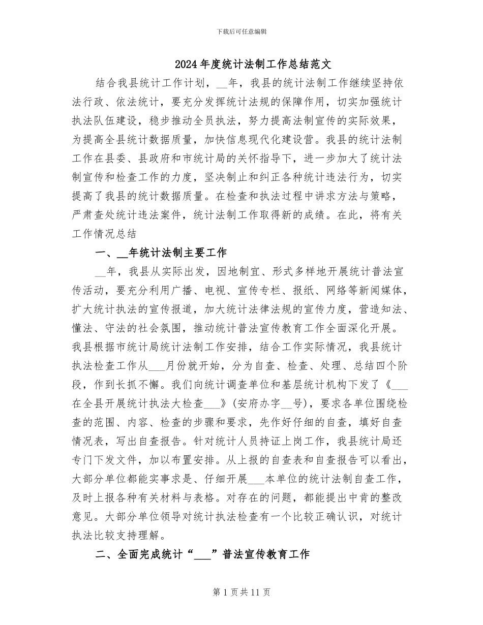2024年度统计法制工作总结范文_第1页