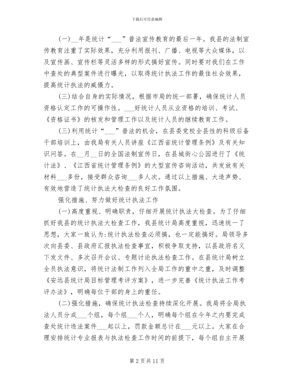 2024年度统计法制工作总结范文_第2页