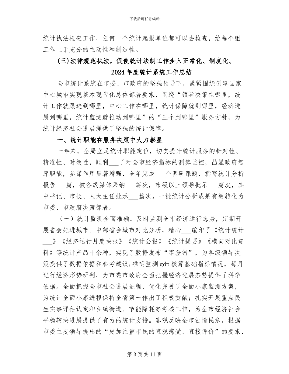 2024年度统计法制工作总结范文_第3页