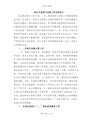 2024年度统计法制工作总结范文