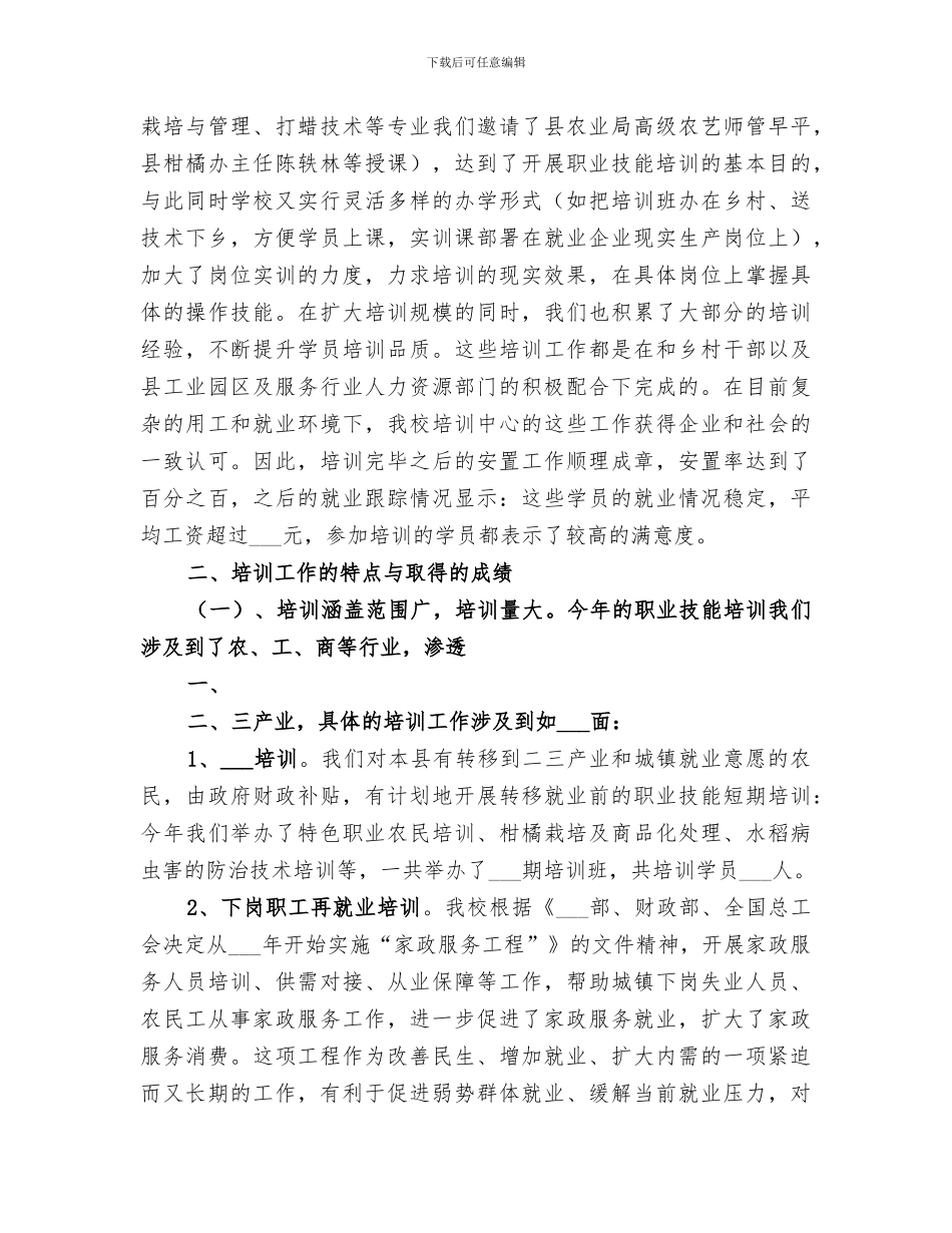 2024年度职业技能培训工作总结范本_第3页