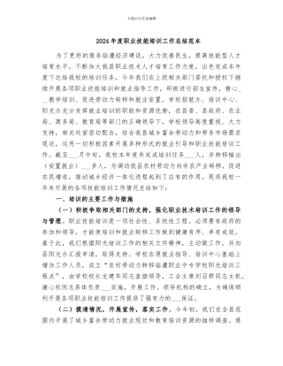 2024年度职业技能培训工作总结范本