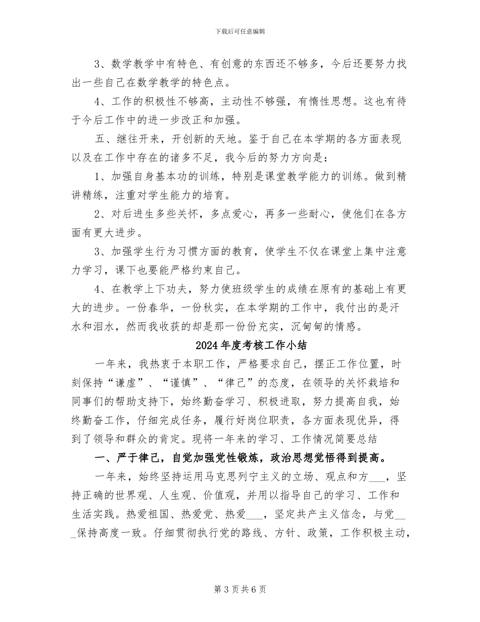 2024年度考核小学教师工作总结_第3页