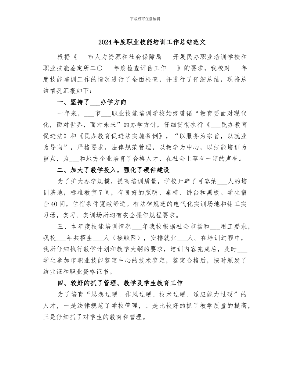 2024年度职业技能培训工作总结范文_第1页