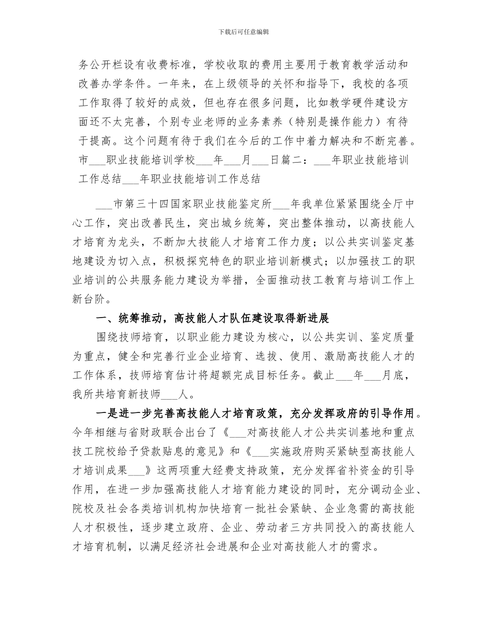 2024年度职业技能培训工作总结范文_第3页