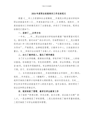 2024年度职业技能培训工作总结范文