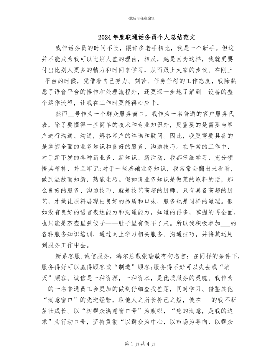 2024年度联通话务员个人总结范文_第1页