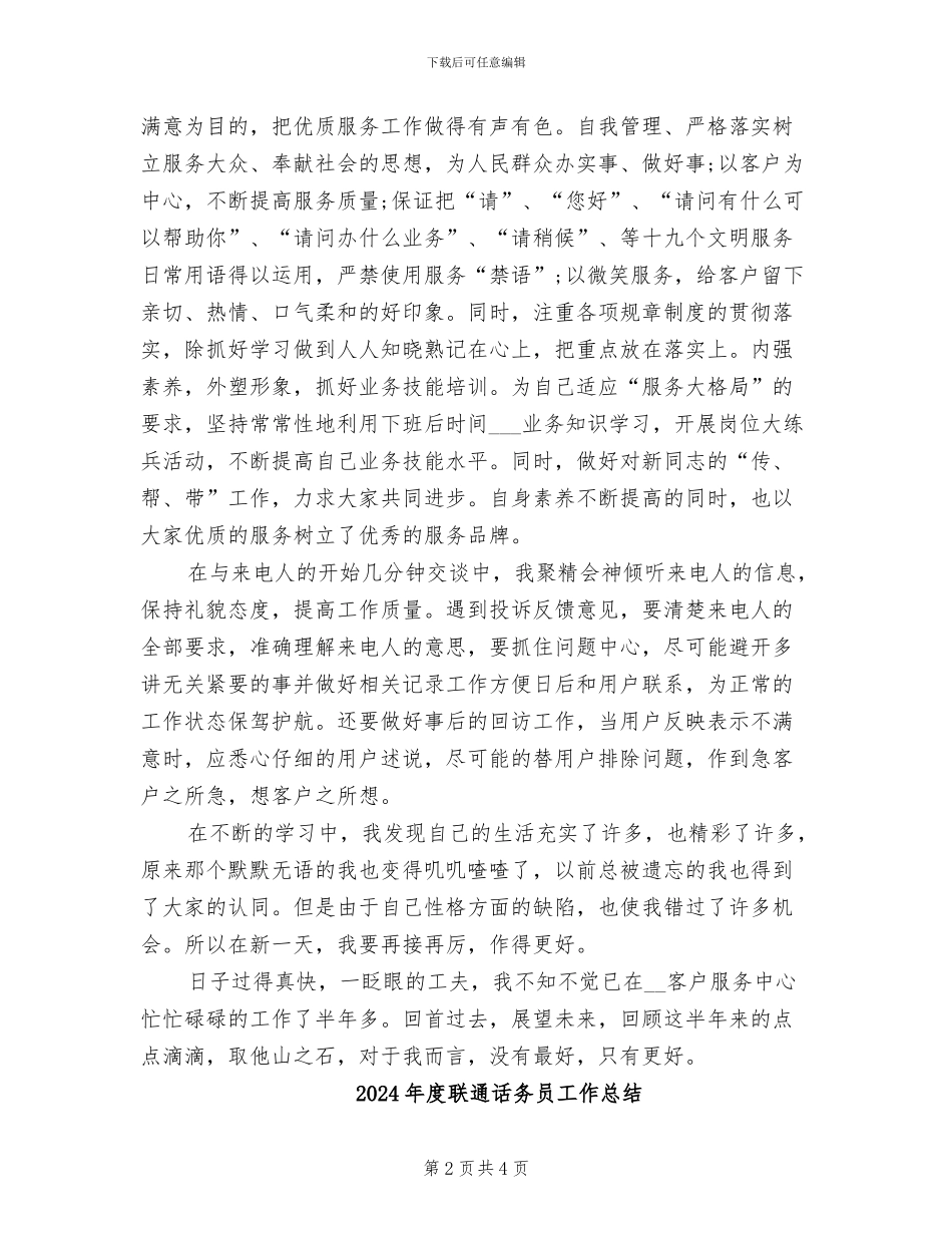 2024年度联通话务员个人总结范文_第2页