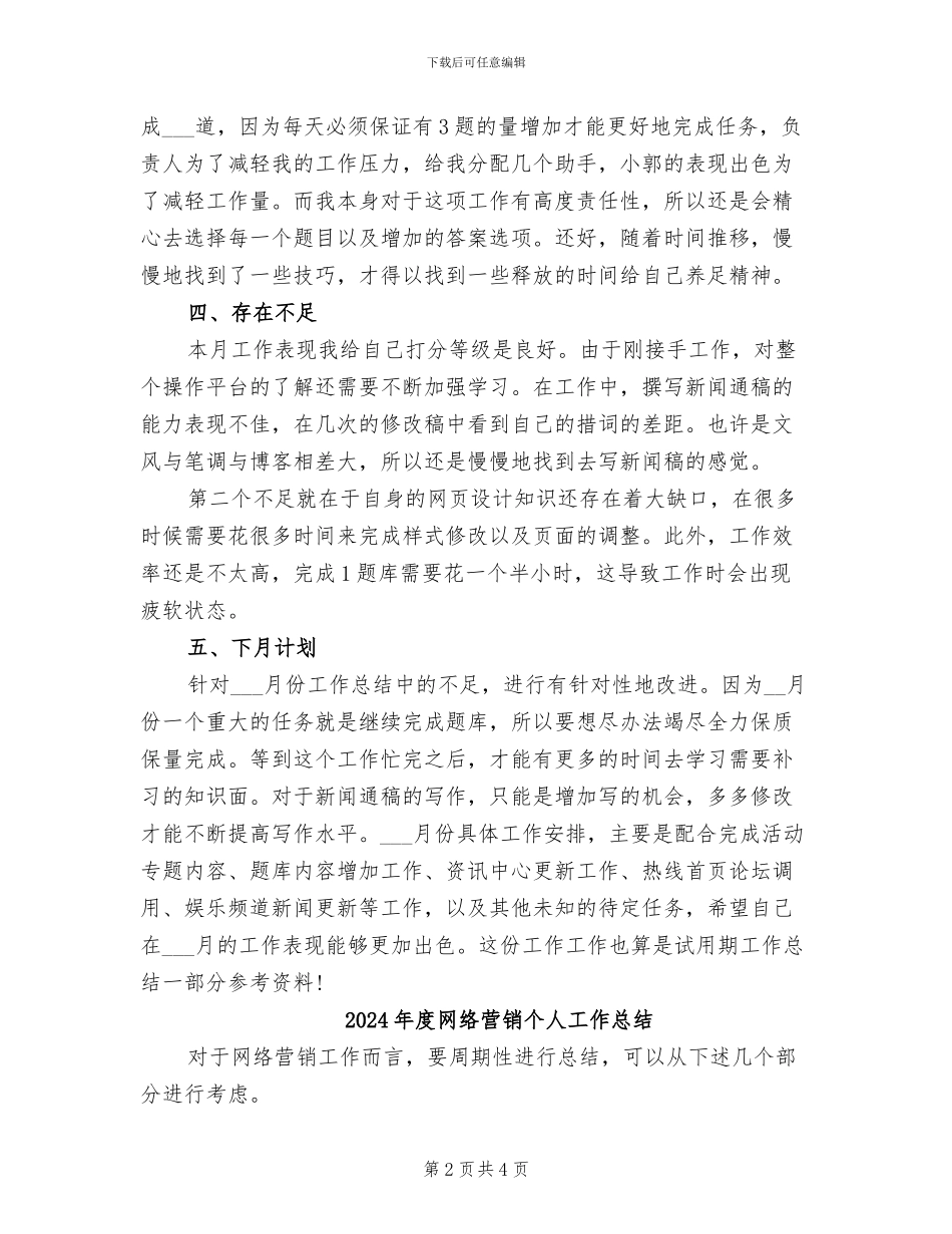 2024年度网络编辑个人总结范文_第2页
