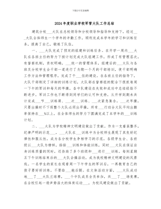 2024年度职业学校军管大队工作总结
