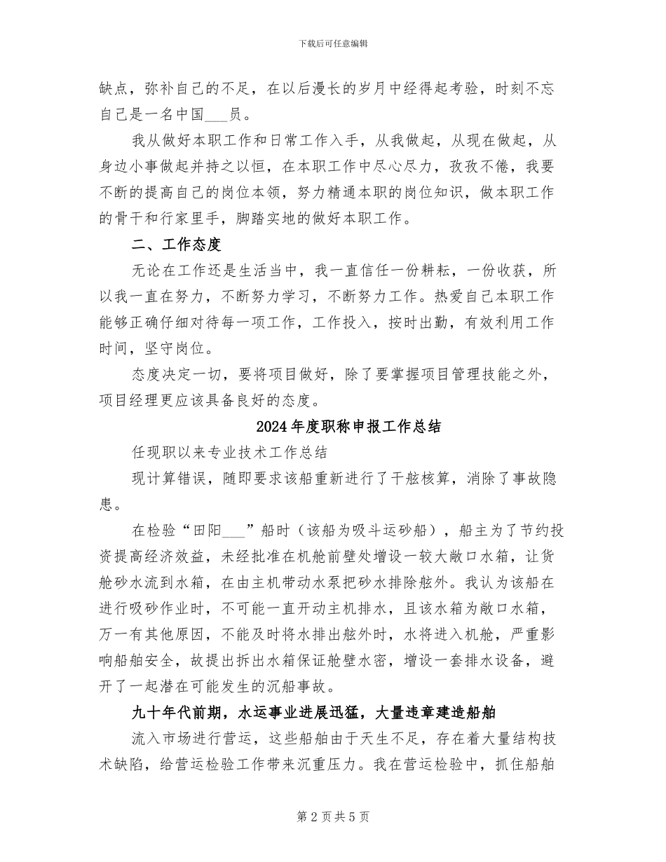 2024年度职称专业技术工作总结范文_第2页