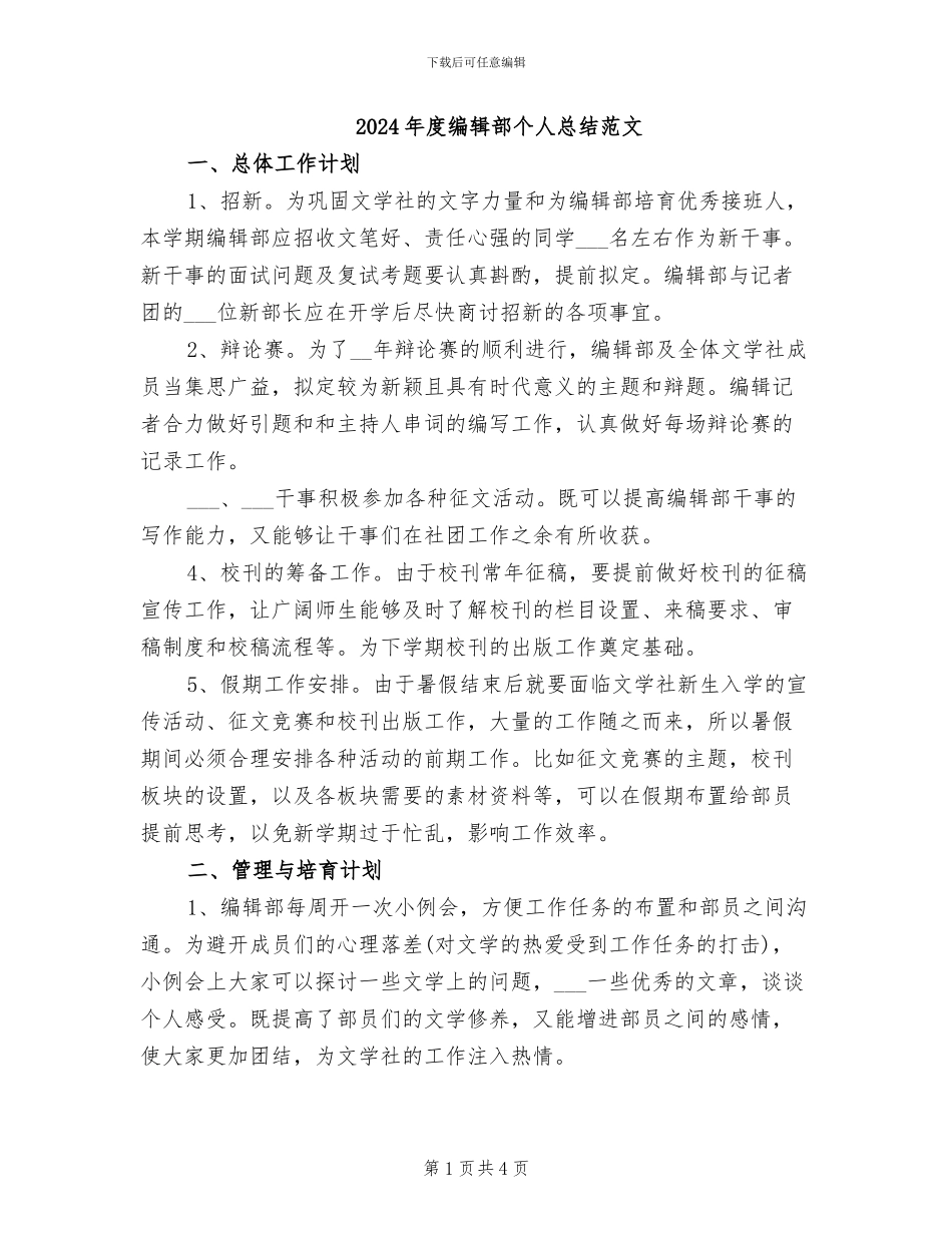 2024年度编辑部个人总结范文_第1页