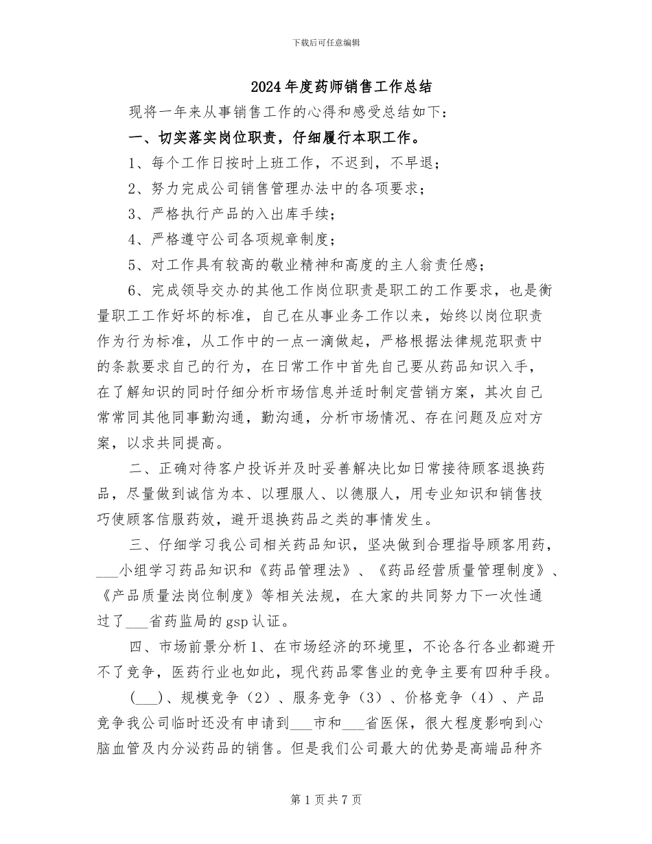 2024年度药师销售工作总结_第1页