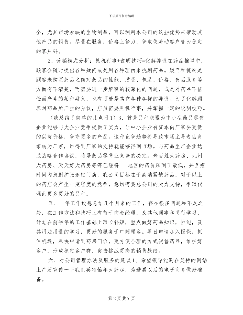 2024年度药师销售工作总结_第2页