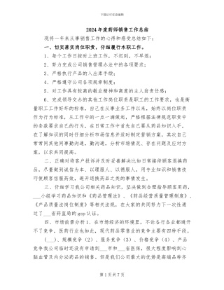 2024年度药师销售工作总结