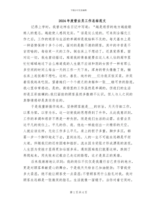 2024年度营业员工作总结范文