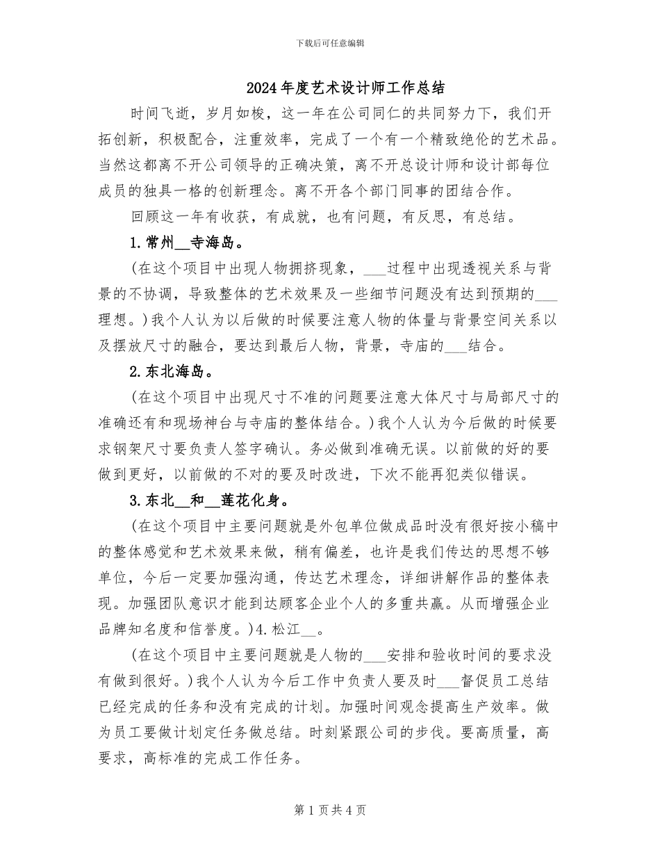2024年度艺术设计师工作总结_第1页