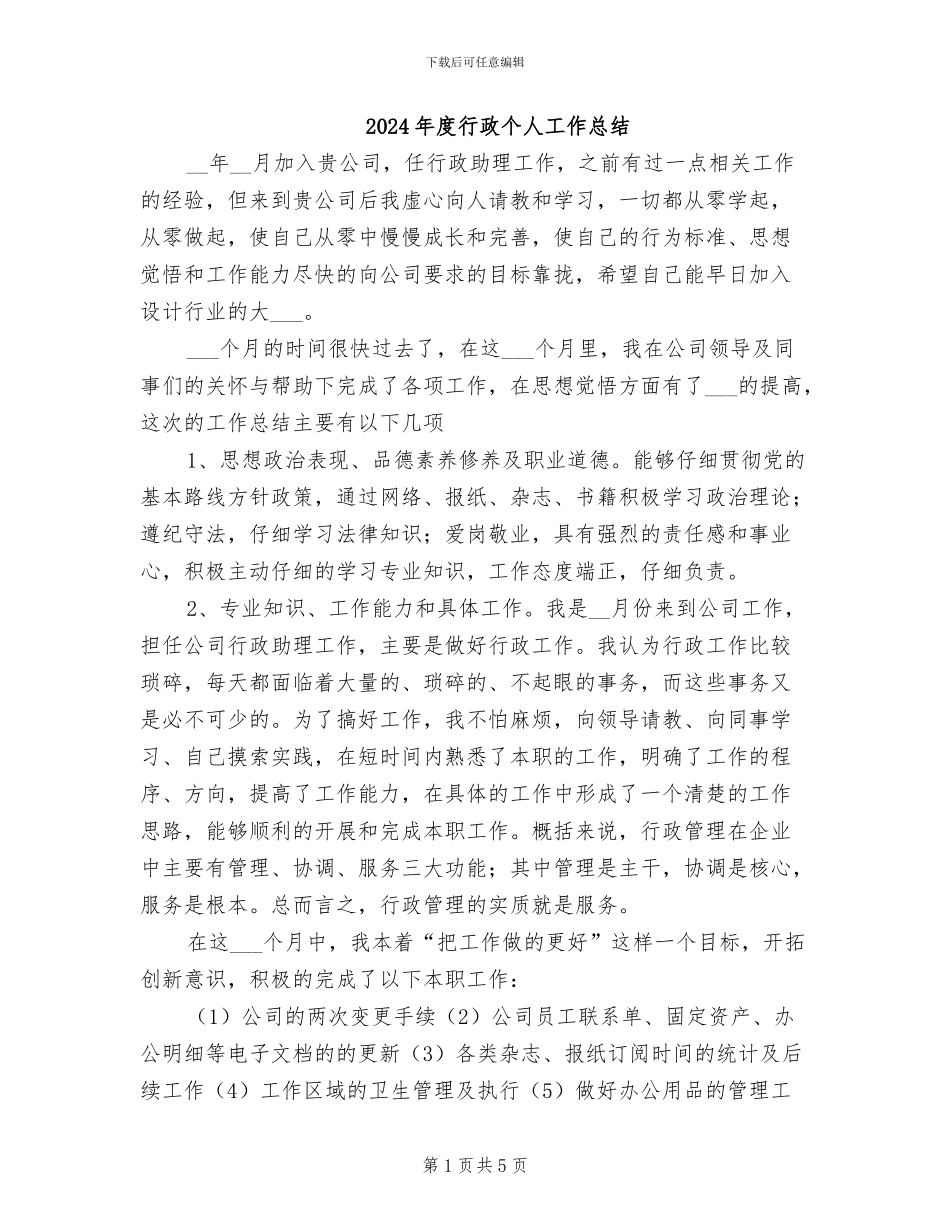 2024年度行政个人工作总结_第1页