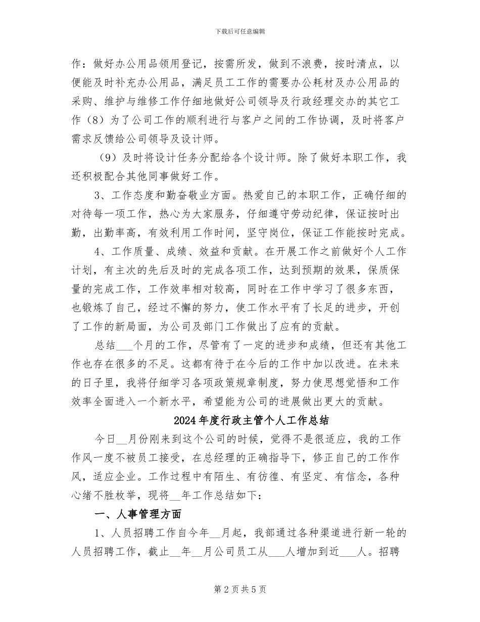2024年度行政个人工作总结_第2页