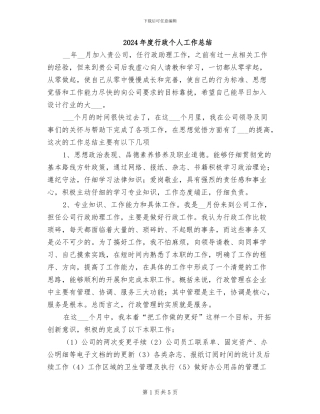 2024年度行政个人工作总结