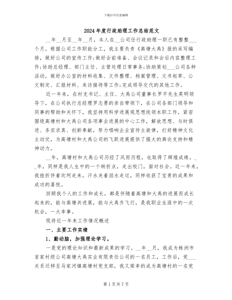 2024年度行政助理工作总结范文_第1页