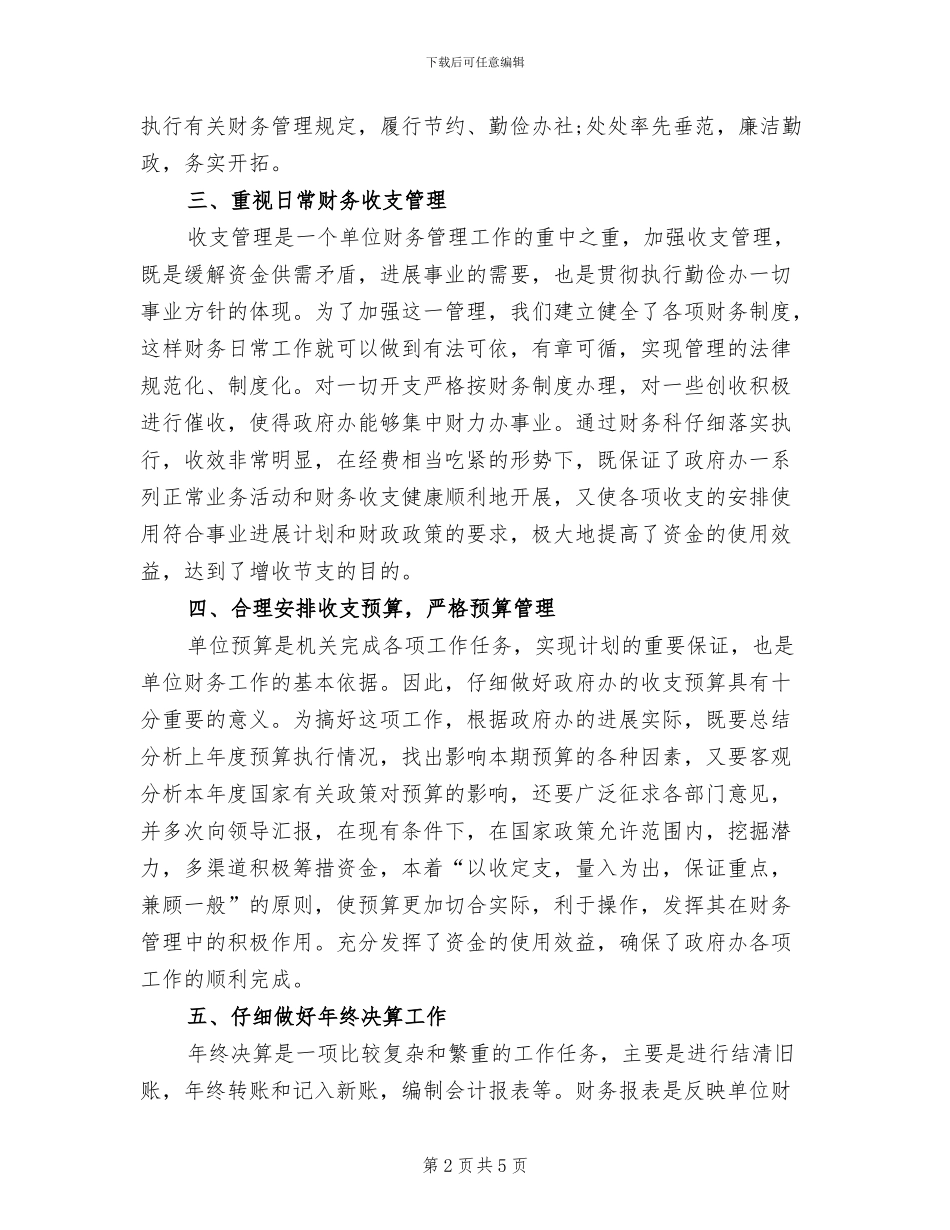 2024年度行政单位财务工作总结报告_第2页