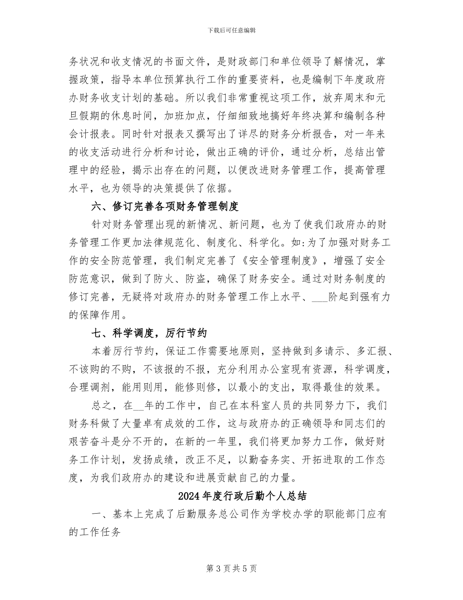 2024年度行政单位财务工作总结报告_第3页