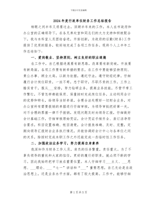 2024年度行政单位财务工作总结报告