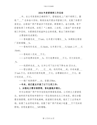 2024年度营销部工作总结