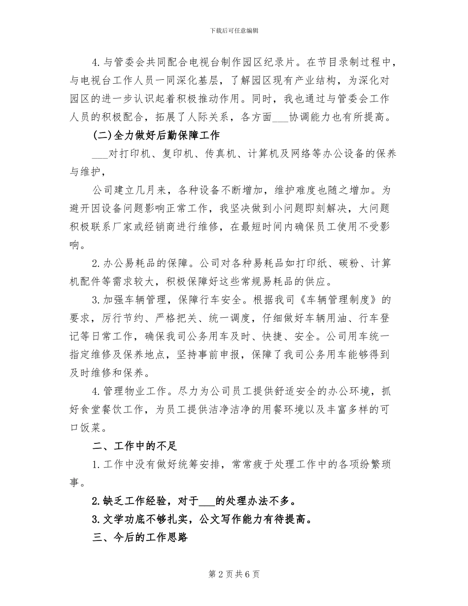 2024年度行政后勤工作总结范文_第2页