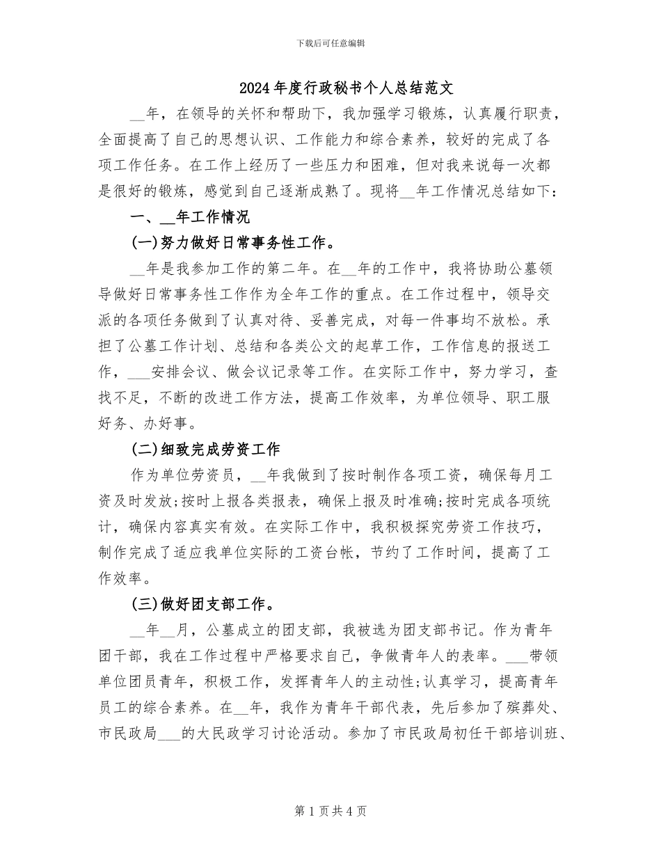 2024年度行政秘书个人总结范文_第1页