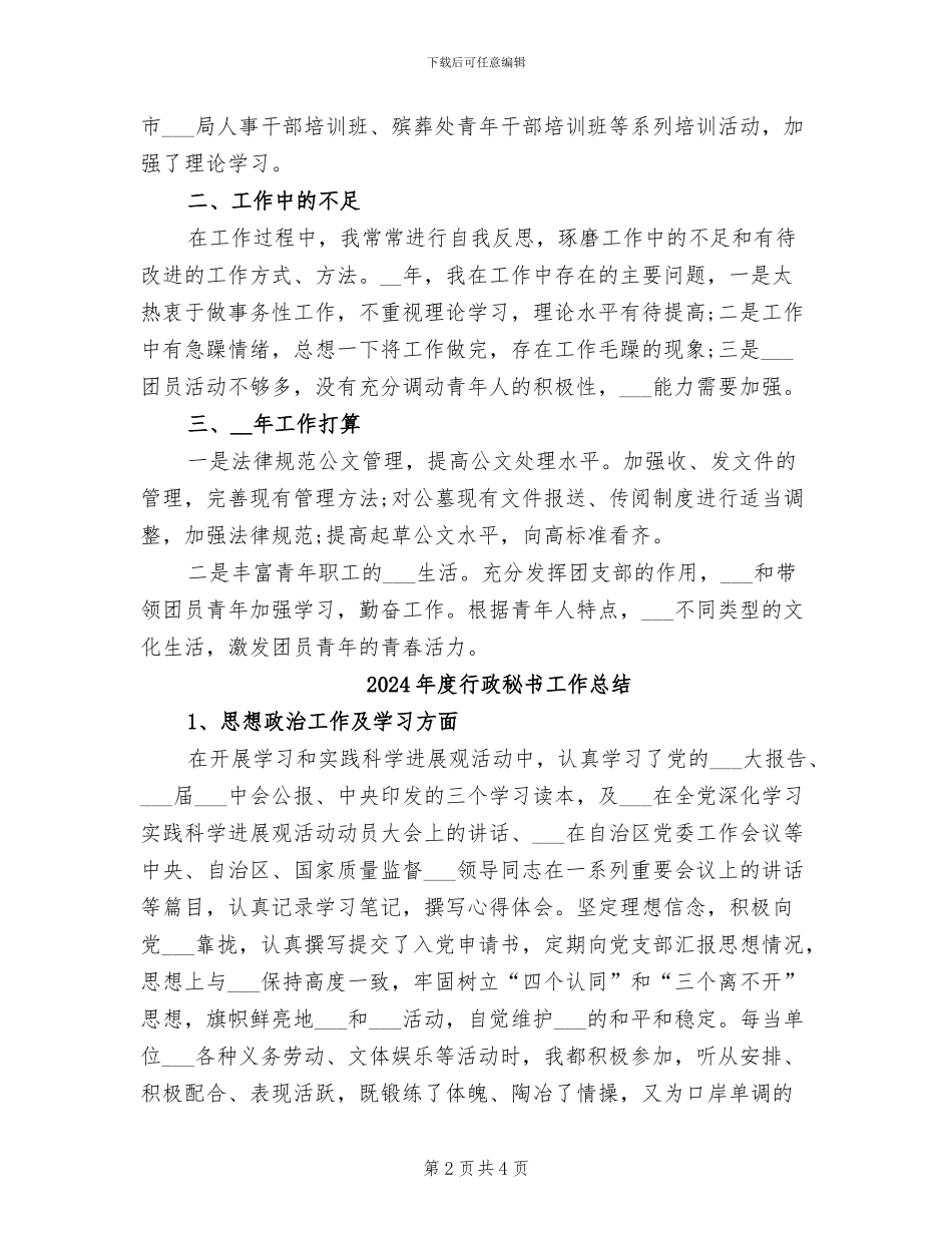 2024年度行政秘书个人总结范文_第2页