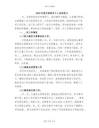 2024年度行政秘书个人总结范文