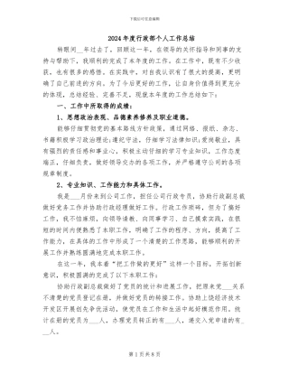 2024年度行政部个人工作总结