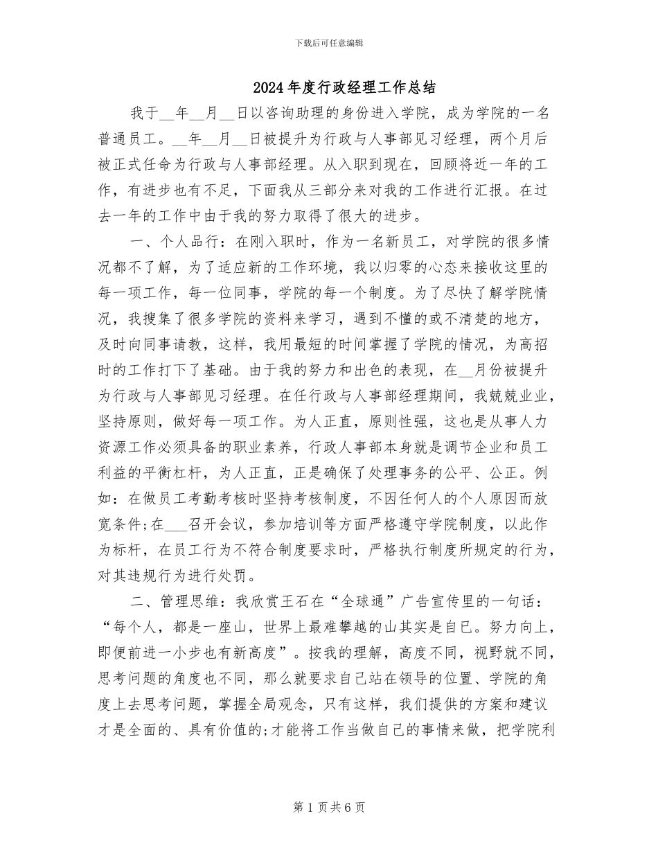 2024年度行政经理工作总结_第1页