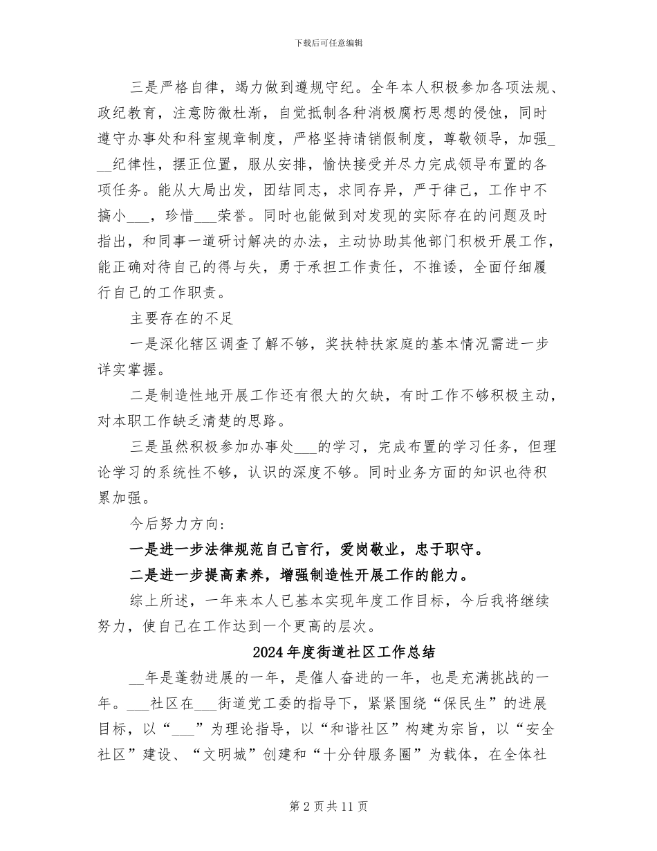2024年度街道干部个人工作总结_第2页