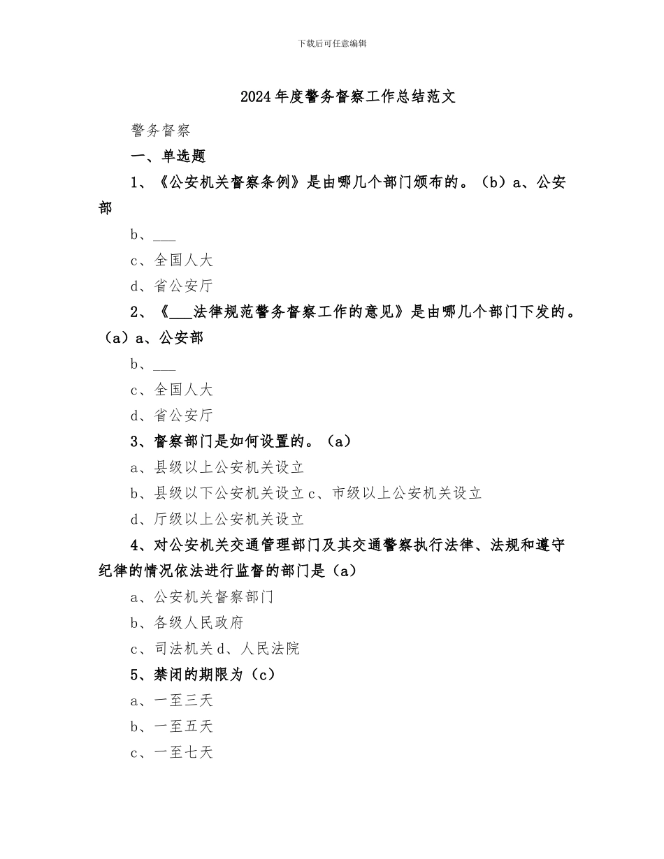 2024年度警务督察工作总结范文_第1页