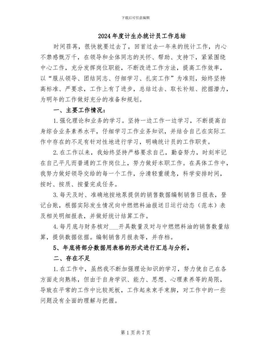 2024年度计生办统计员工作总结_第1页