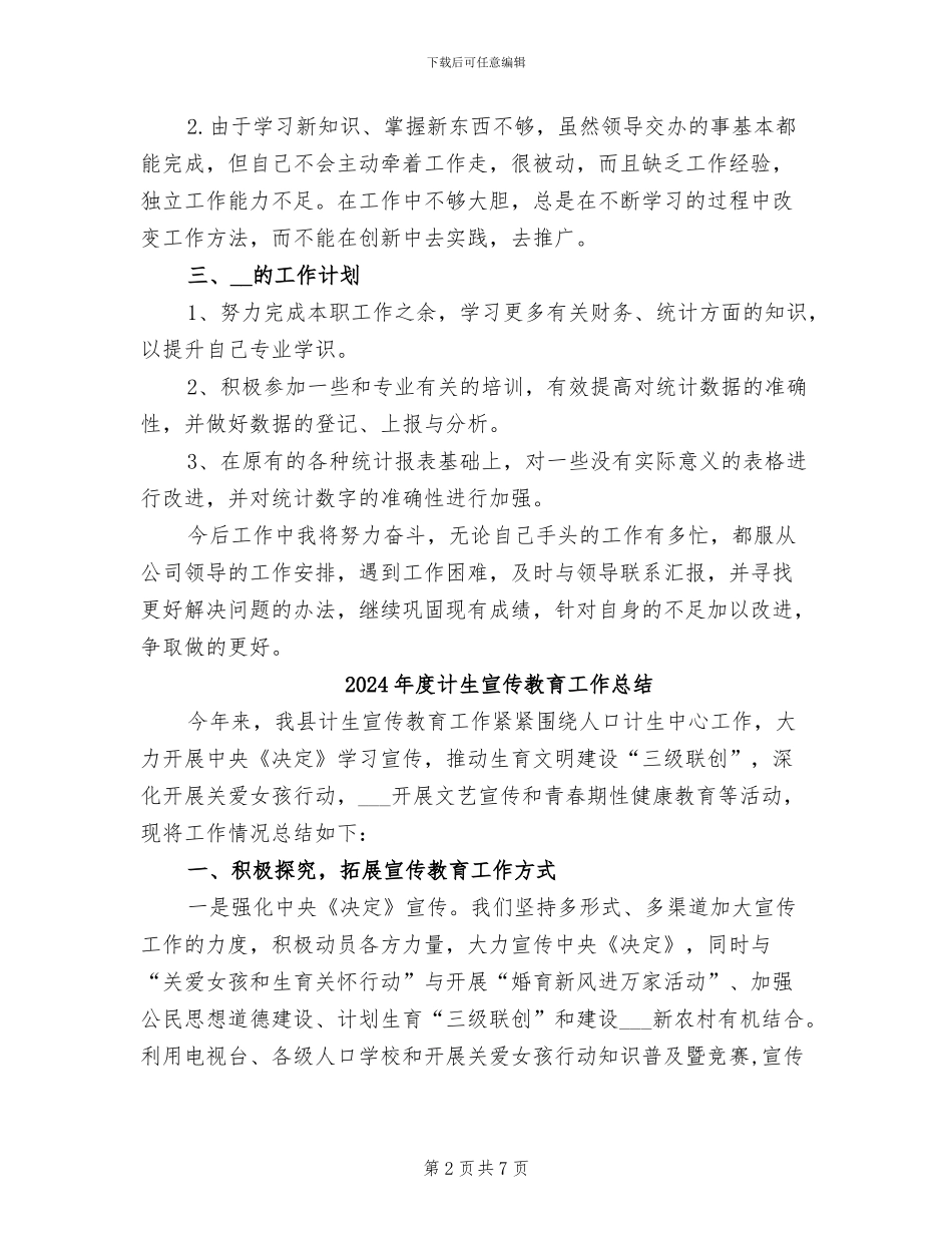 2024年度计生办统计员工作总结_第2页