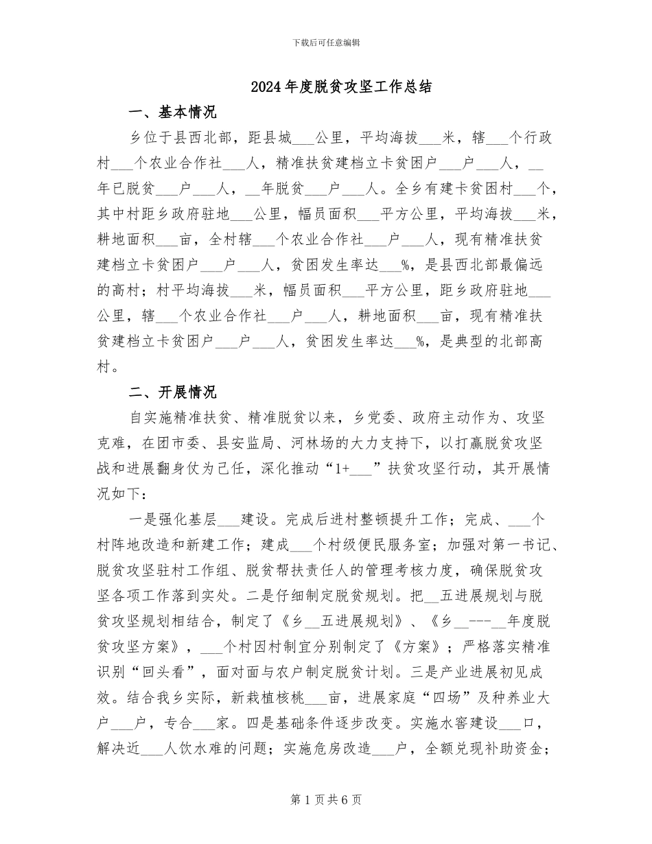 2024年度脱贫攻坚工作总结_第1页