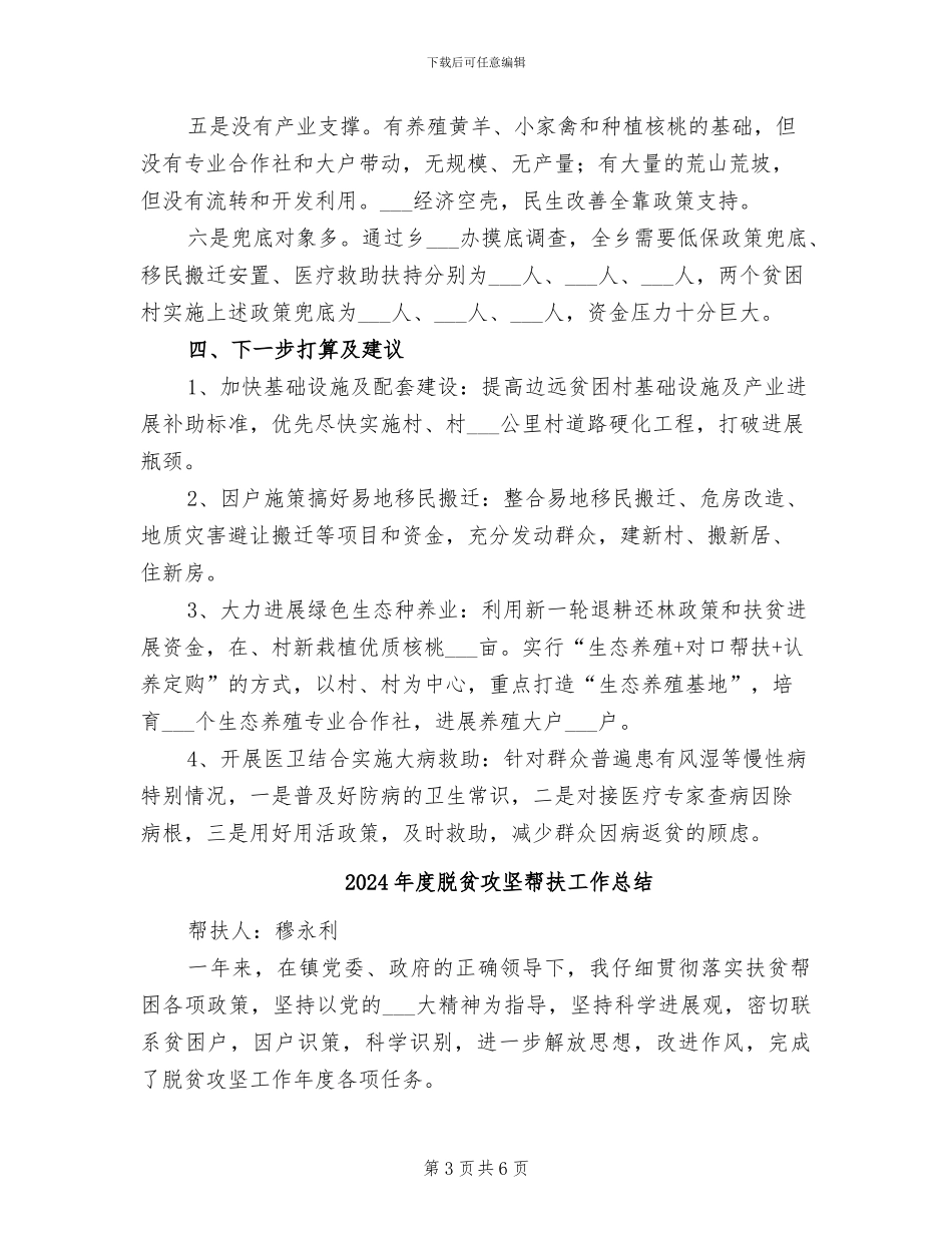 2024年度脱贫攻坚工作总结_第3页