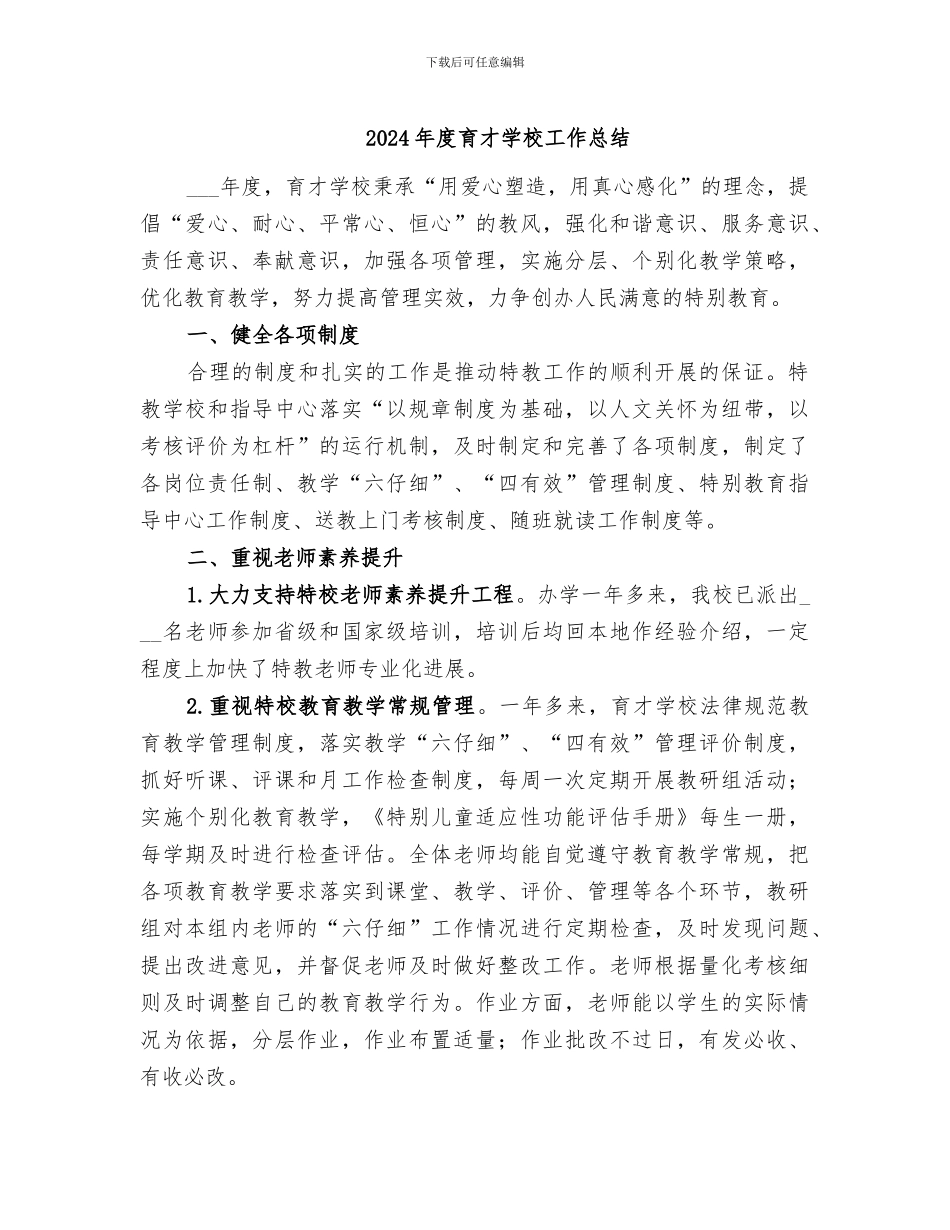 2024年度育才学校工作总结_第1页